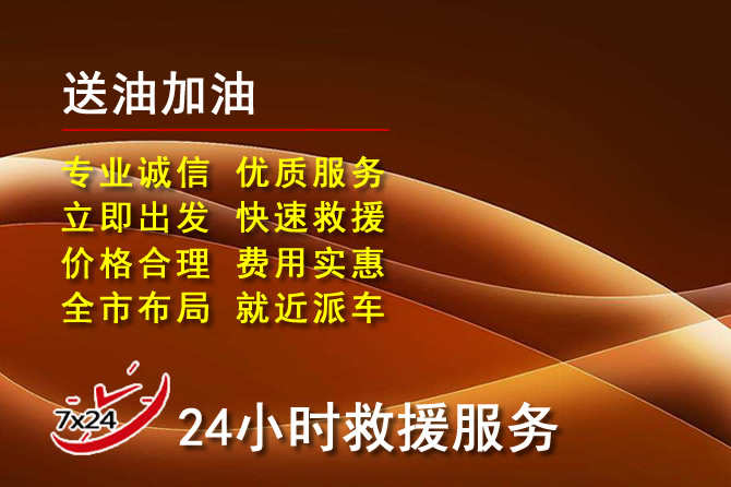 大理道路救援汽车送机油