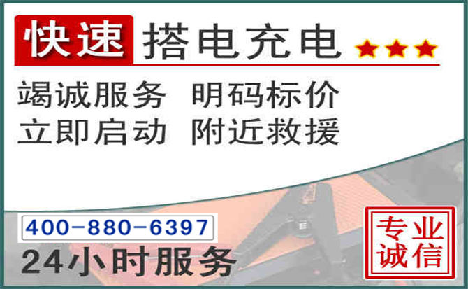 大理汽车电瓶搭电电话 大理汽车电瓶搭电电话