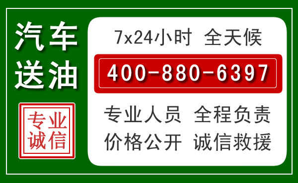 大理汽车送油救援电话 大理汽车送油救援电话